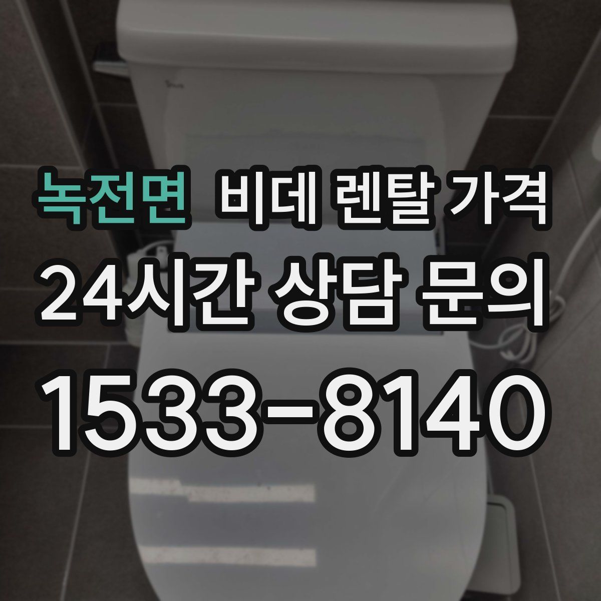 녹전면 비데 렌탈 가격