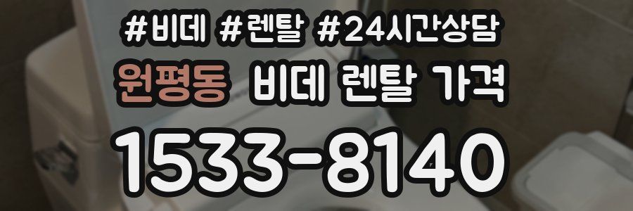 원평동 비데 렌탈 가격