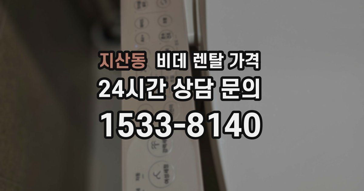 지산동 비데 렌탈 가격