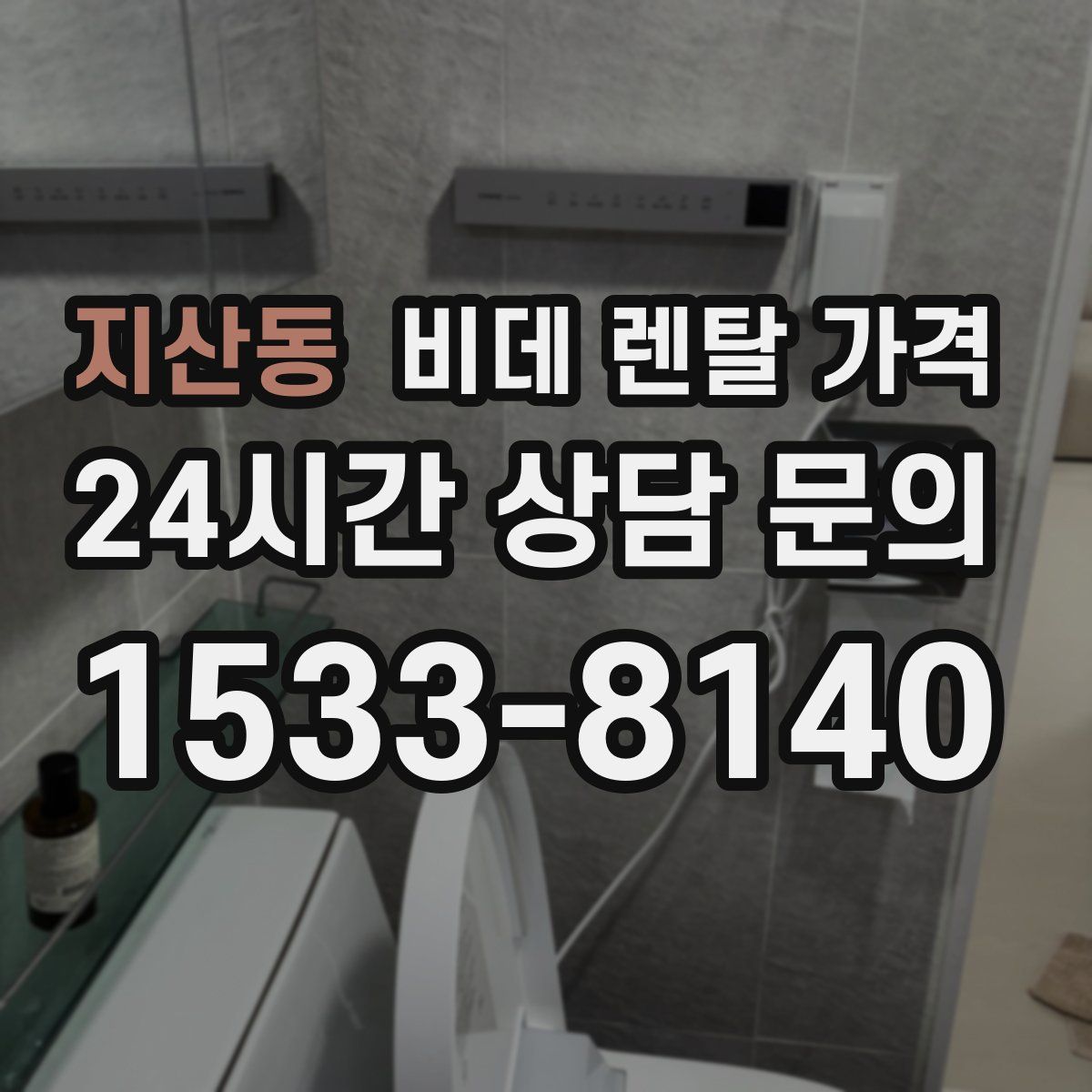 지산동 비데 렌탈 가격