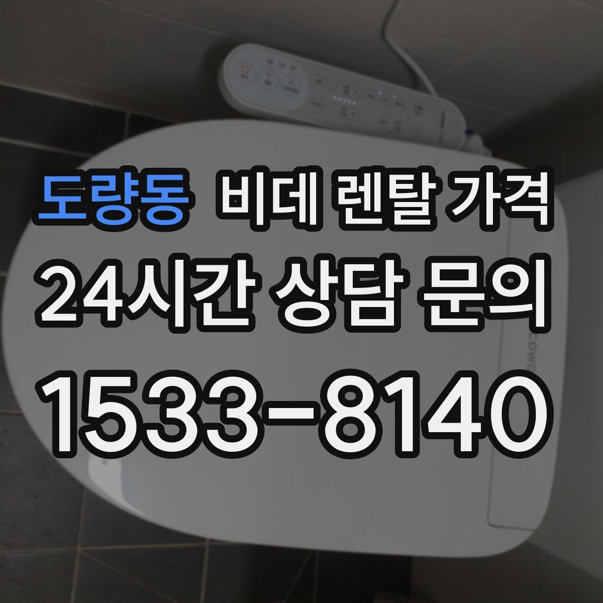 도량동 비데 렌탈 가격