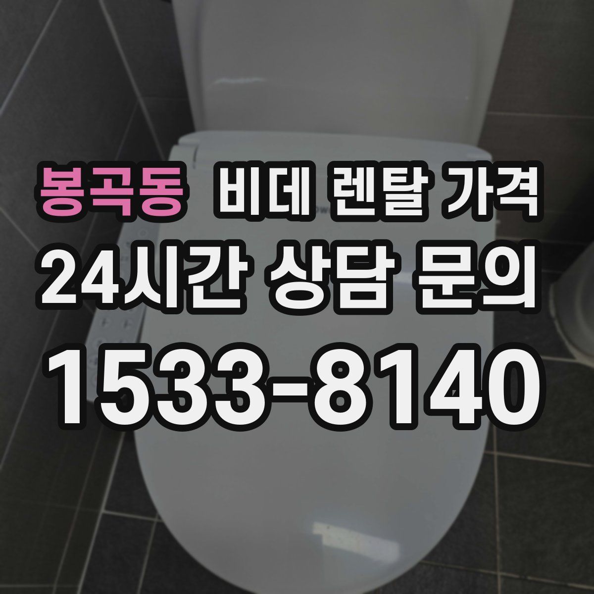 봉곡동 비데 렌탈 가격