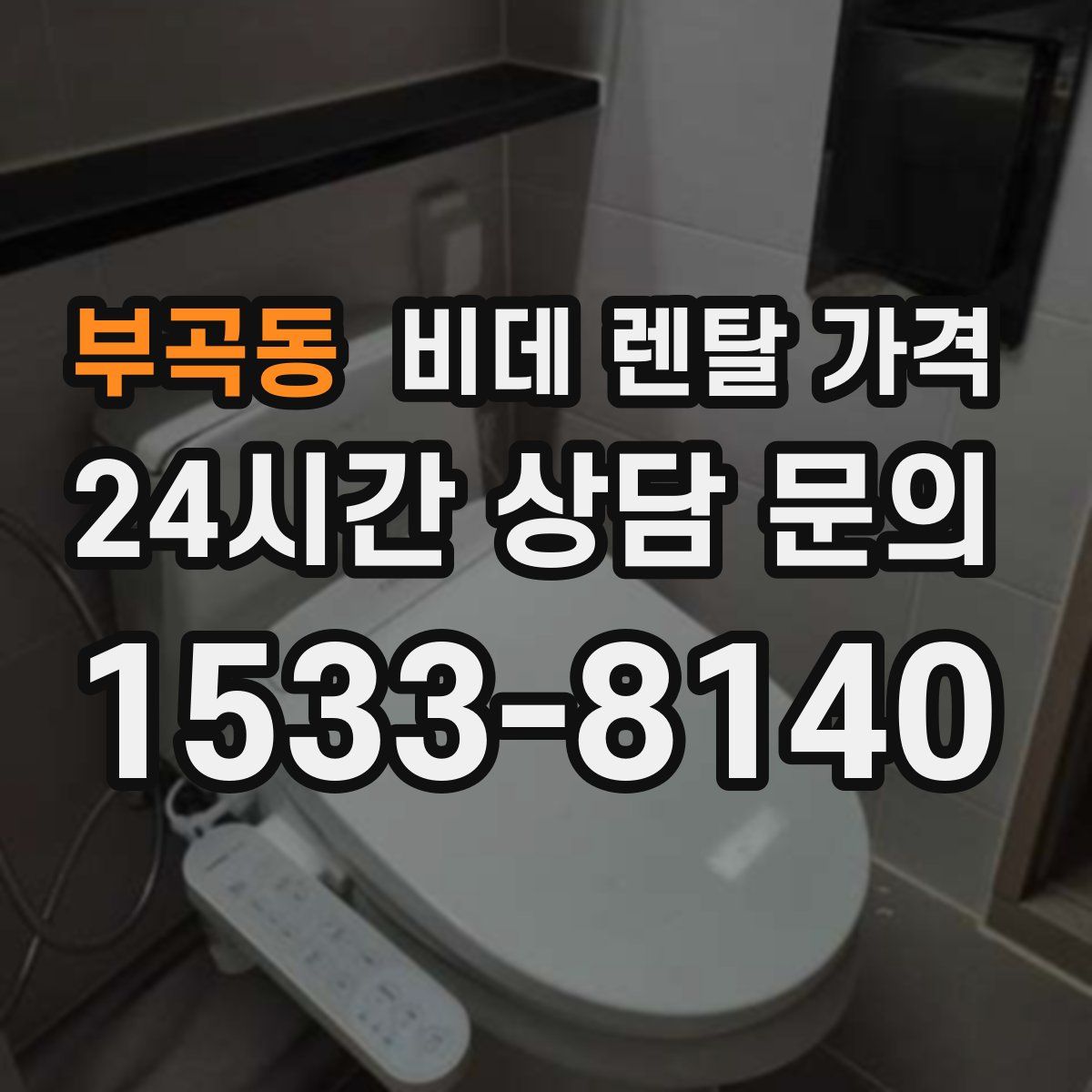 부곡동 비데 렌탈 가격
