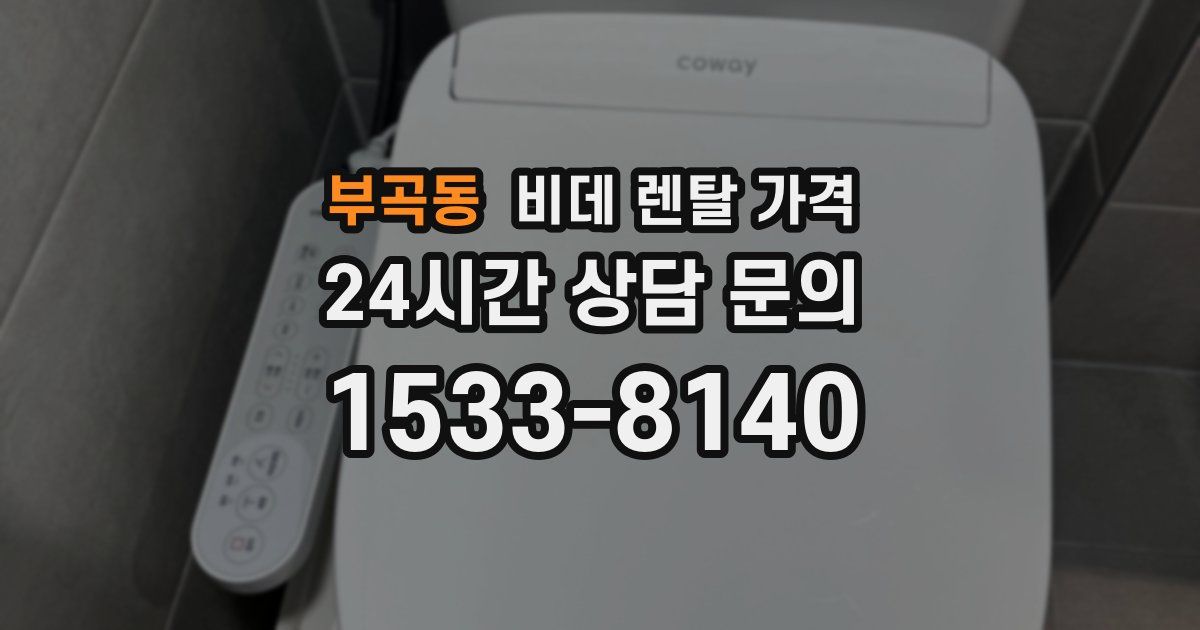 부곡동 비데 렌탈 가격