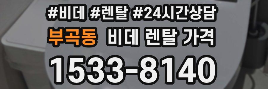 부곡동 비데 렌탈 가격