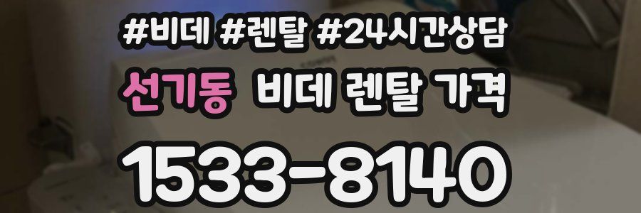 선기동 비데 렌탈 가격