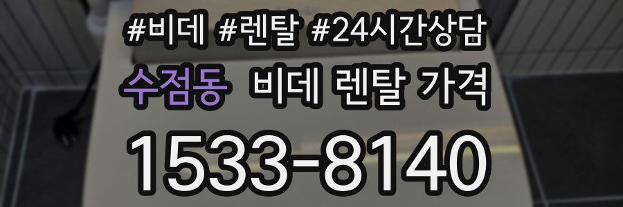 수점동 비데 렌탈 가격