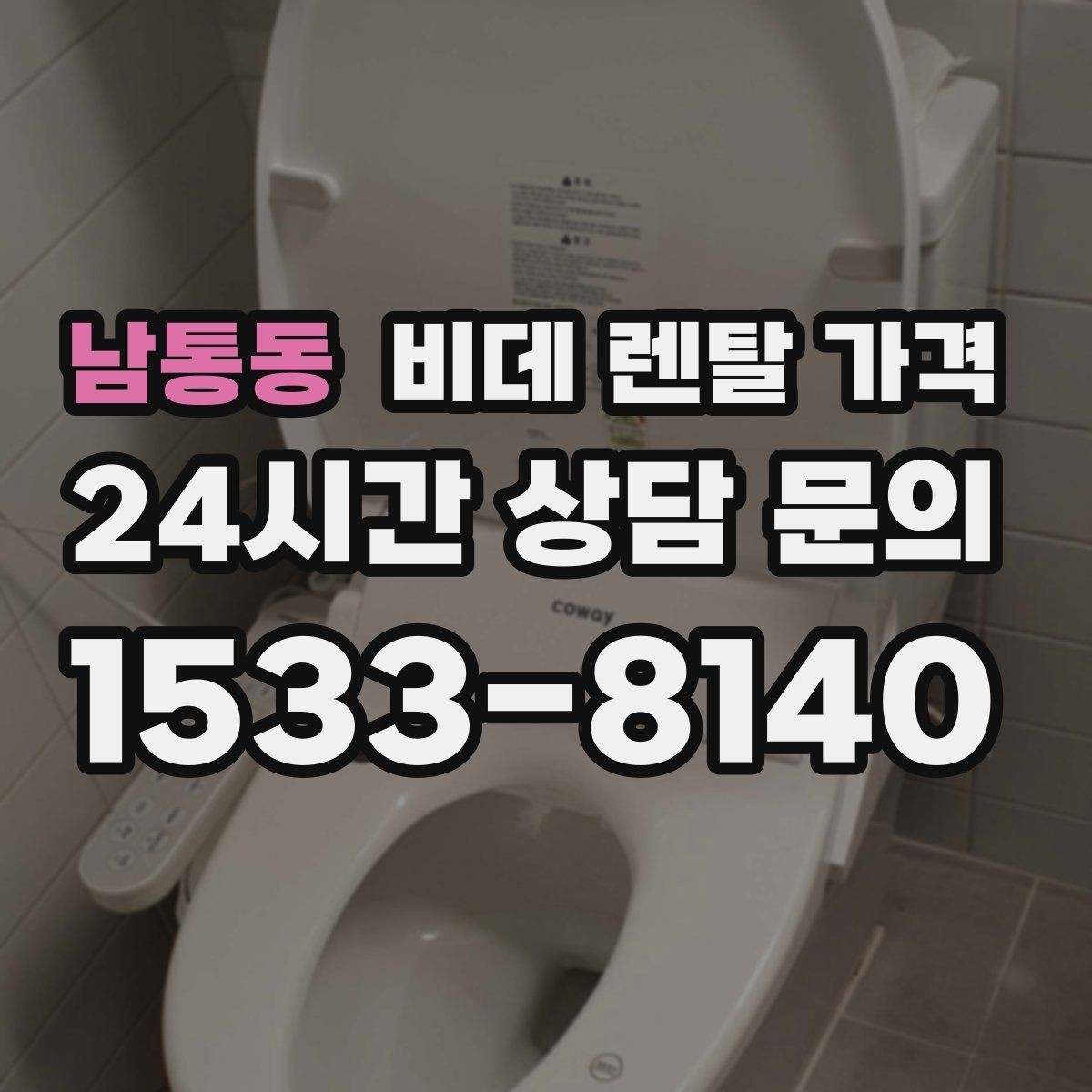 남통동 비데 렌탈 가격 설치 조건이 달라질 수 있는 상황 알아보기