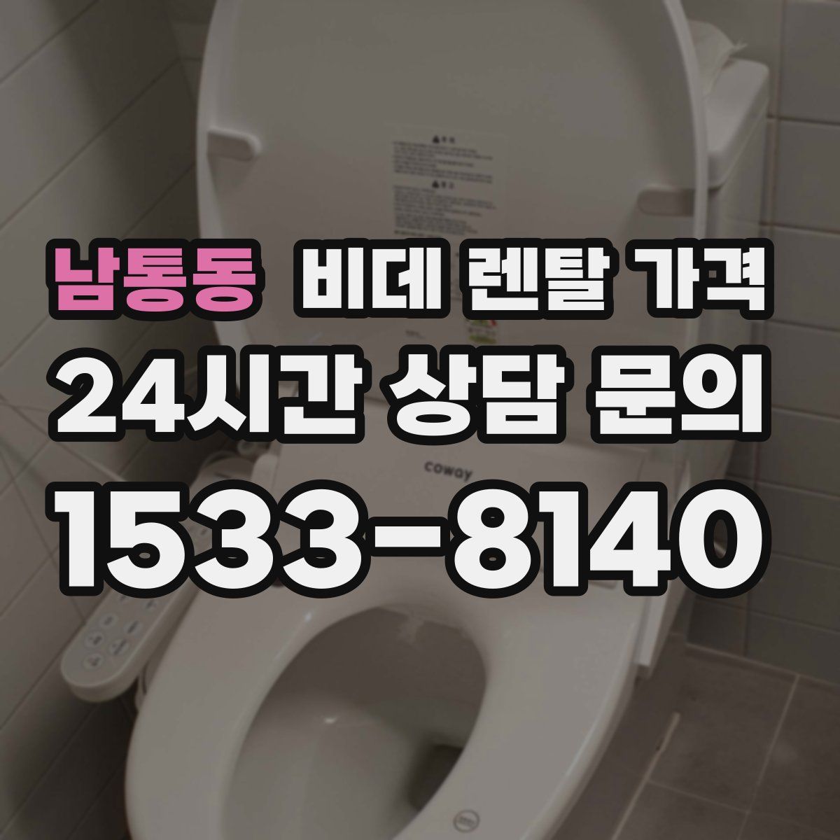 남통동 비데 렌탈 가격
