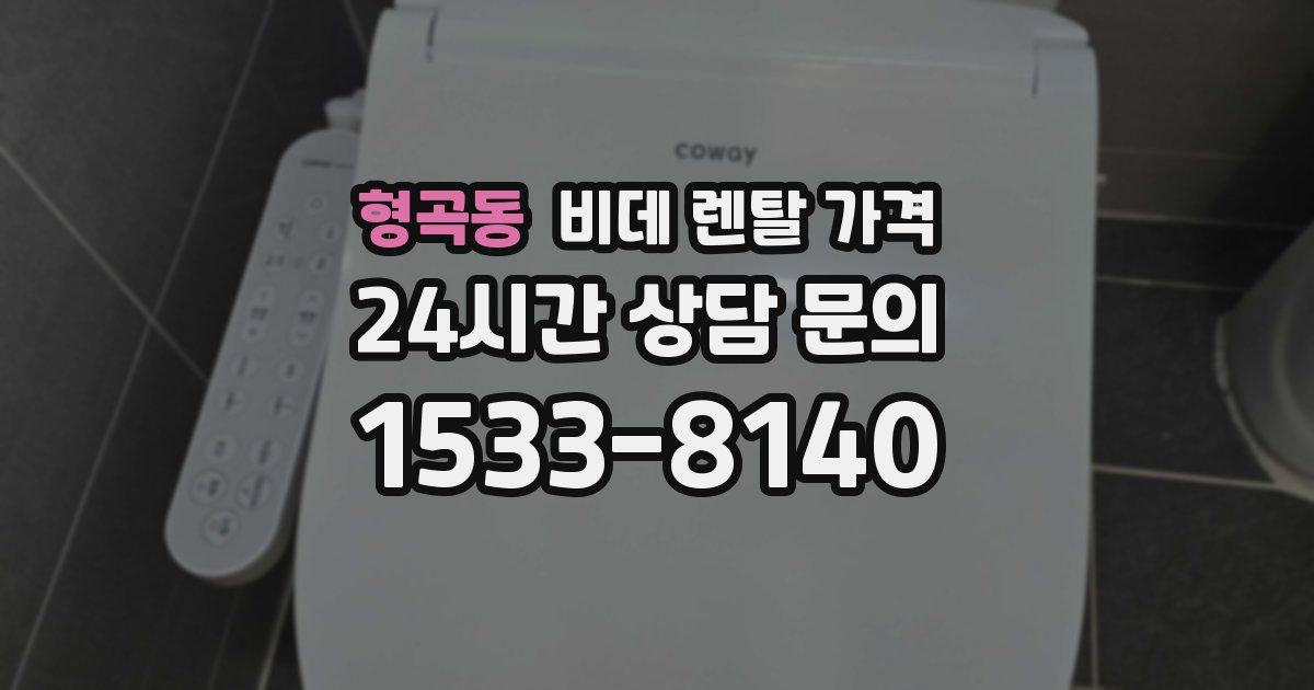 형곡동 비데 렌탈 가격