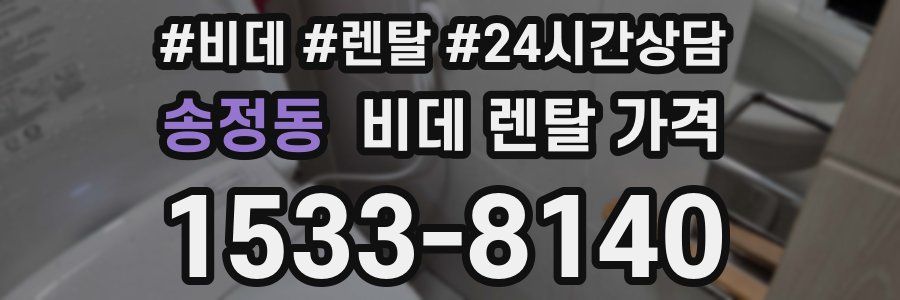 송정동 비데 렌탈 가격