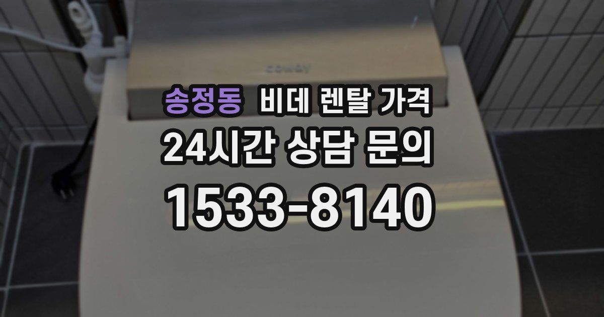 송정동 비데 렌탈 가격