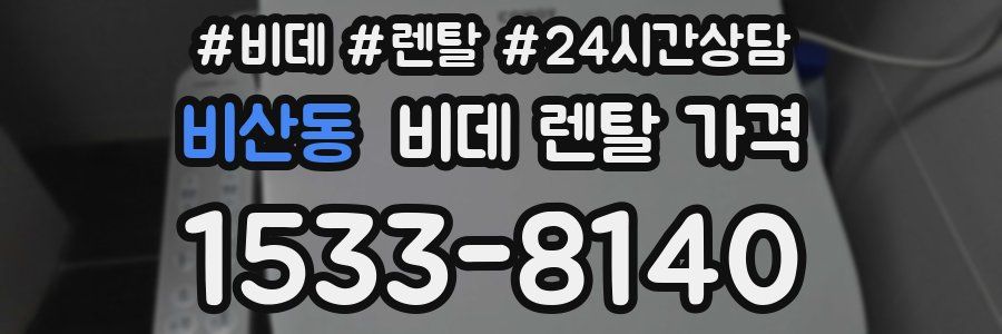 비산동 비데 렌탈 가격