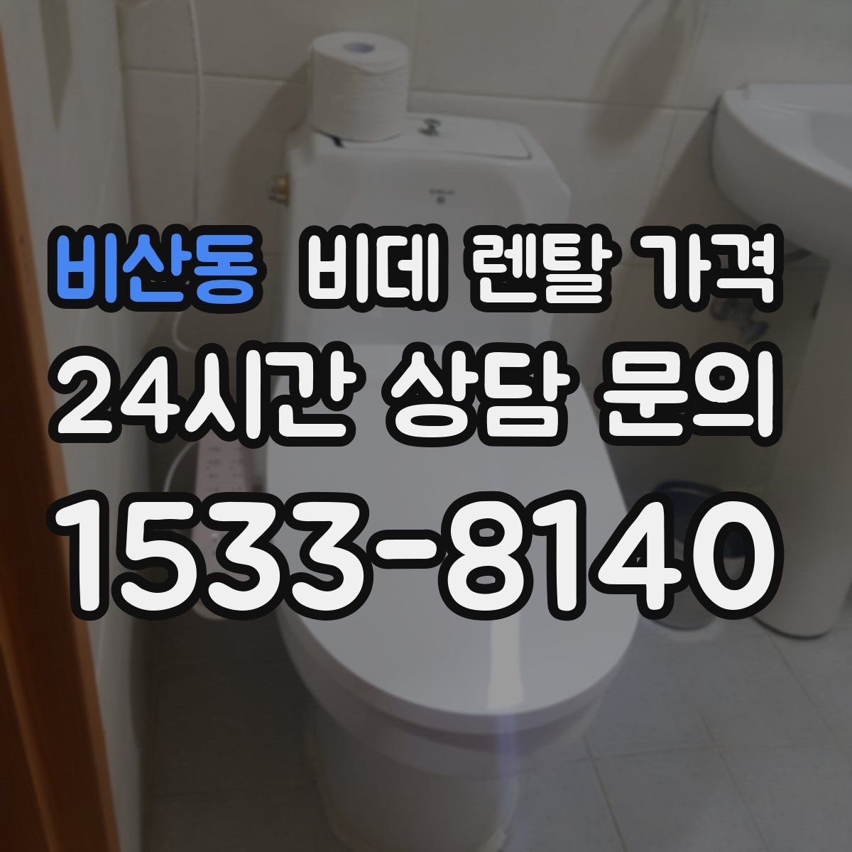 비산동 비데 렌탈 가격