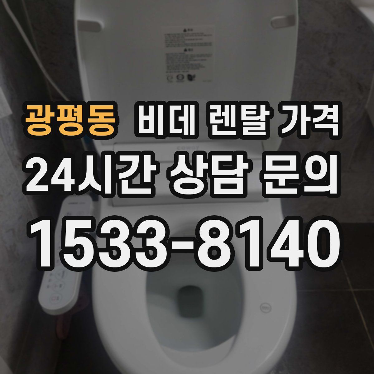 광평동 비데 렌탈 가격