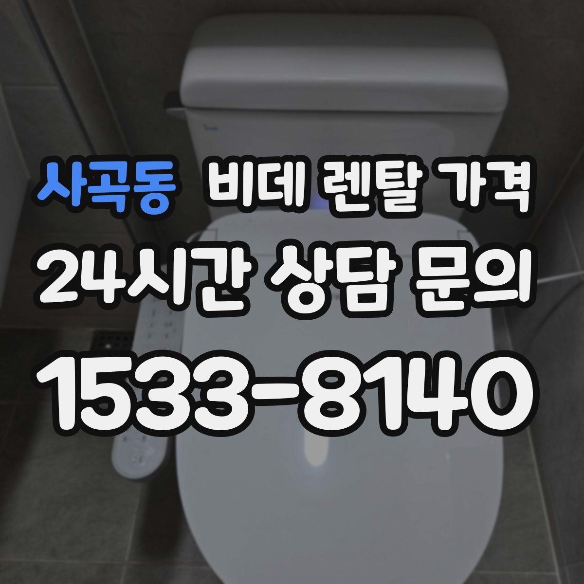 사곡동 비데 렌탈 가격