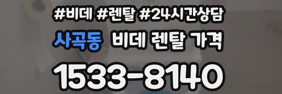 사곡동 비데 렌탈 가격