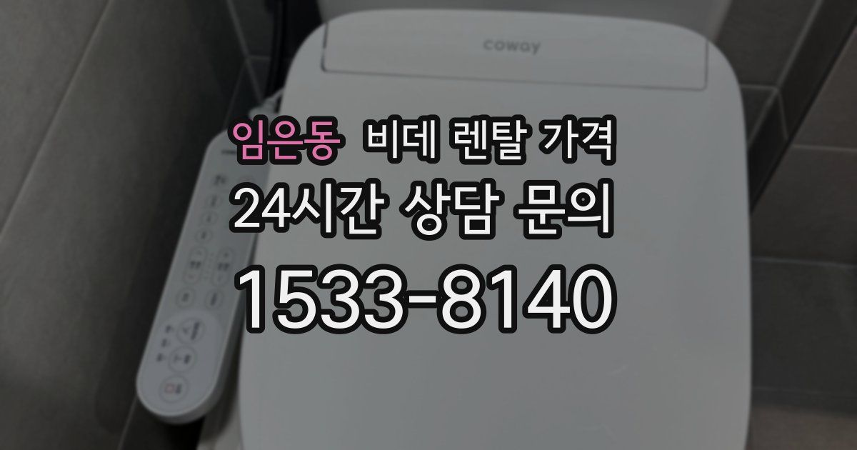 임은동 비데 렌탈 가격