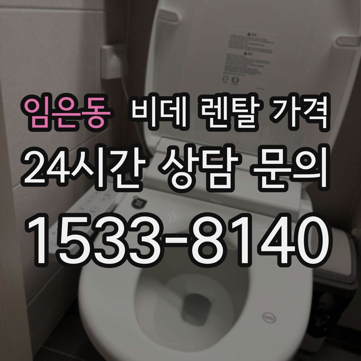 임은동 비데 렌탈 가격