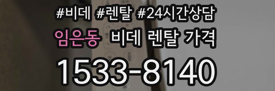 임은동 비데 렌탈 가격