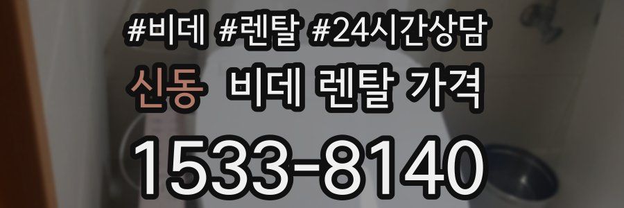 신동 비데 렌탈 가격