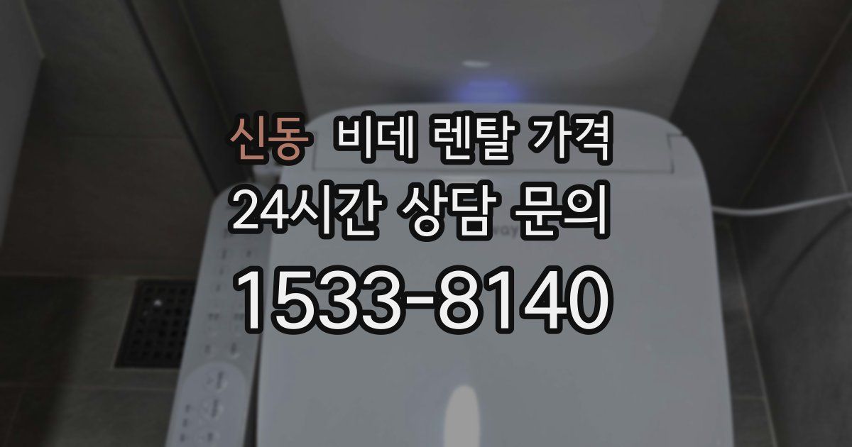 신동 비데 렌탈 가격