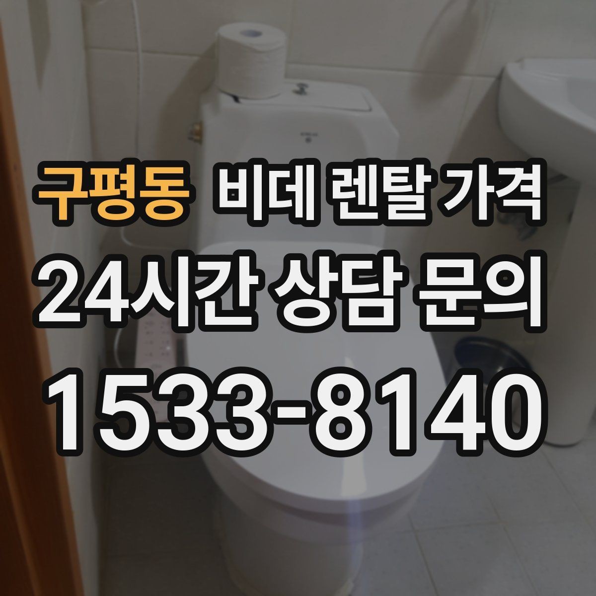 구평동 비데 렌탈 가격 설치 지원 범위와 서비스 차이