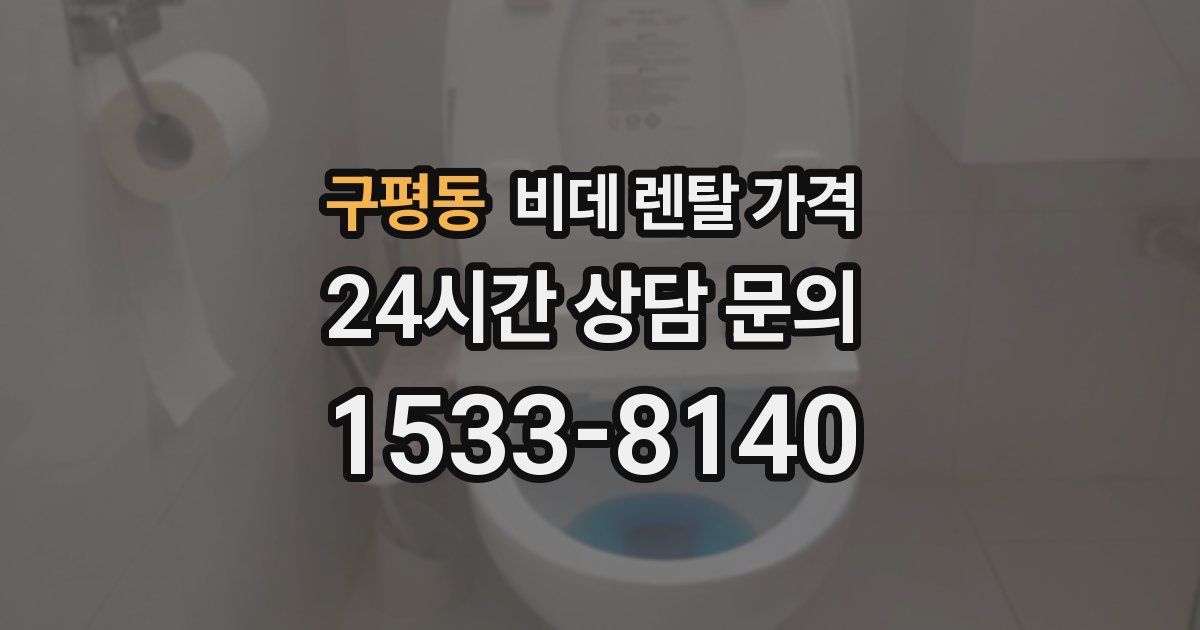 구평동 비데 렌탈 가격