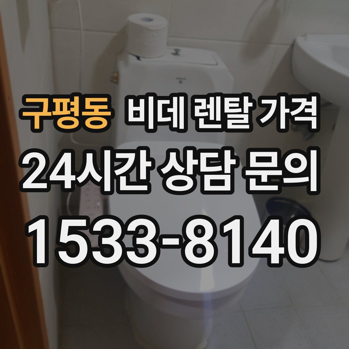 구평동 비데 렌탈 가격
