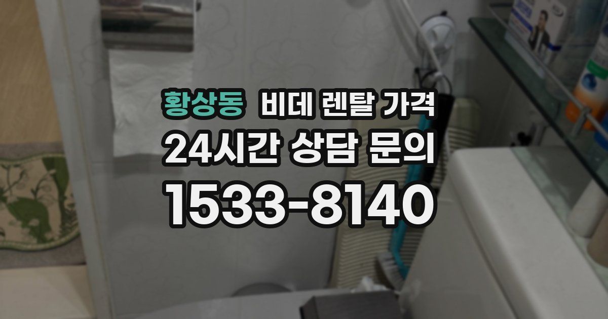 황상동 비데 렌탈 가격