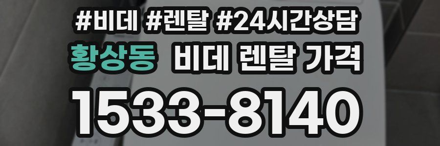 황상동 비데 렌탈 가격