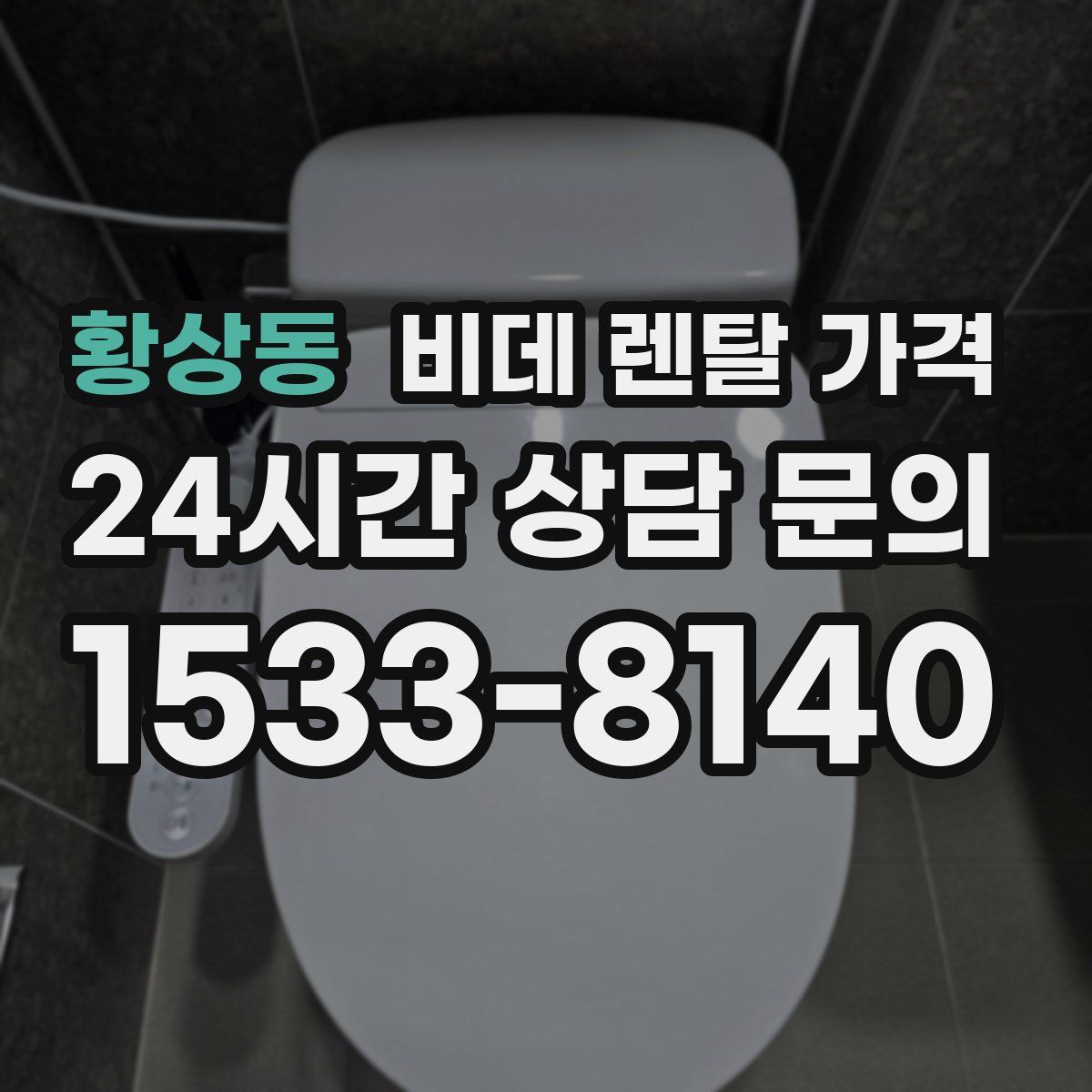 황상동 비데 렌탈 가격