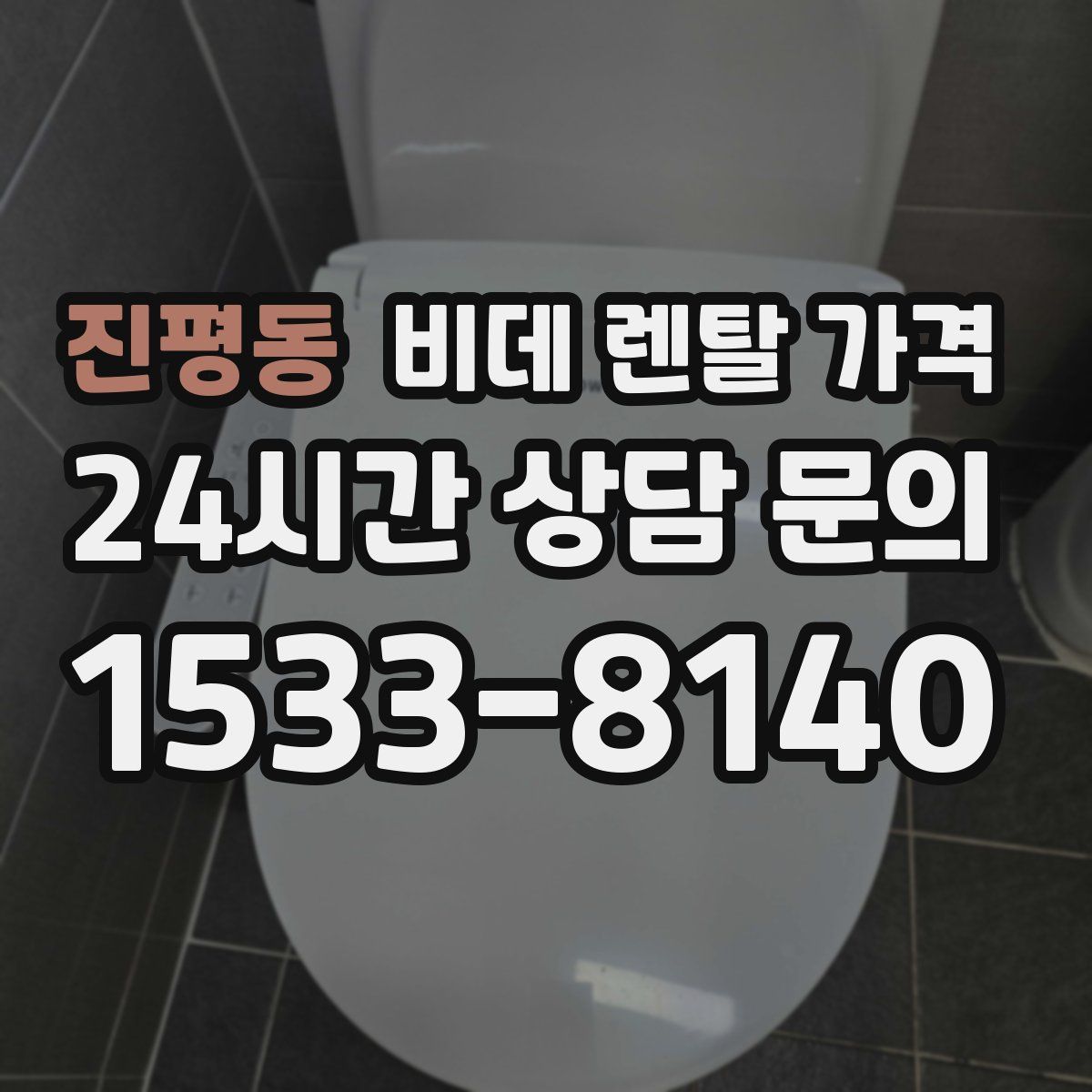 진평동 비데 렌탈 가격