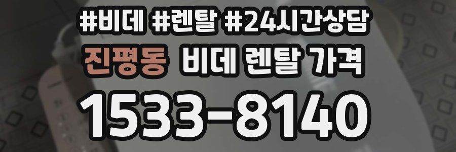 진평동 비데 렌탈 가격