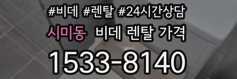 시미동 비데 렌탈 가격