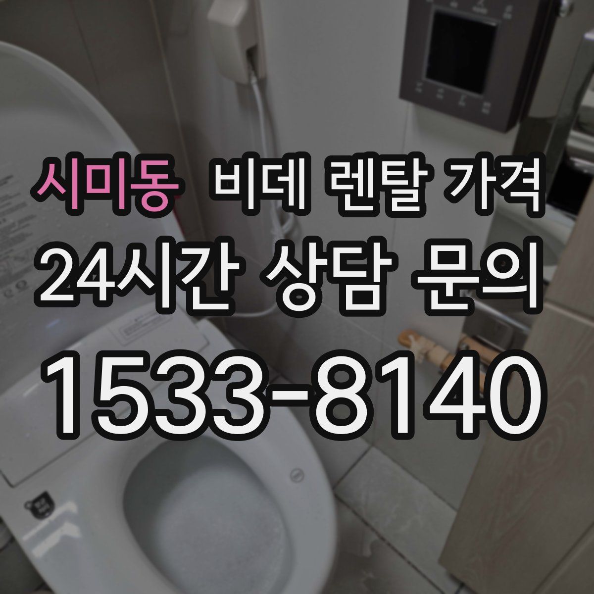 시미동 비데 렌탈 가격