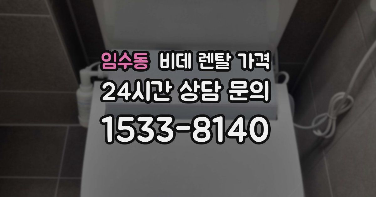 임수동 비데 렌탈 가격