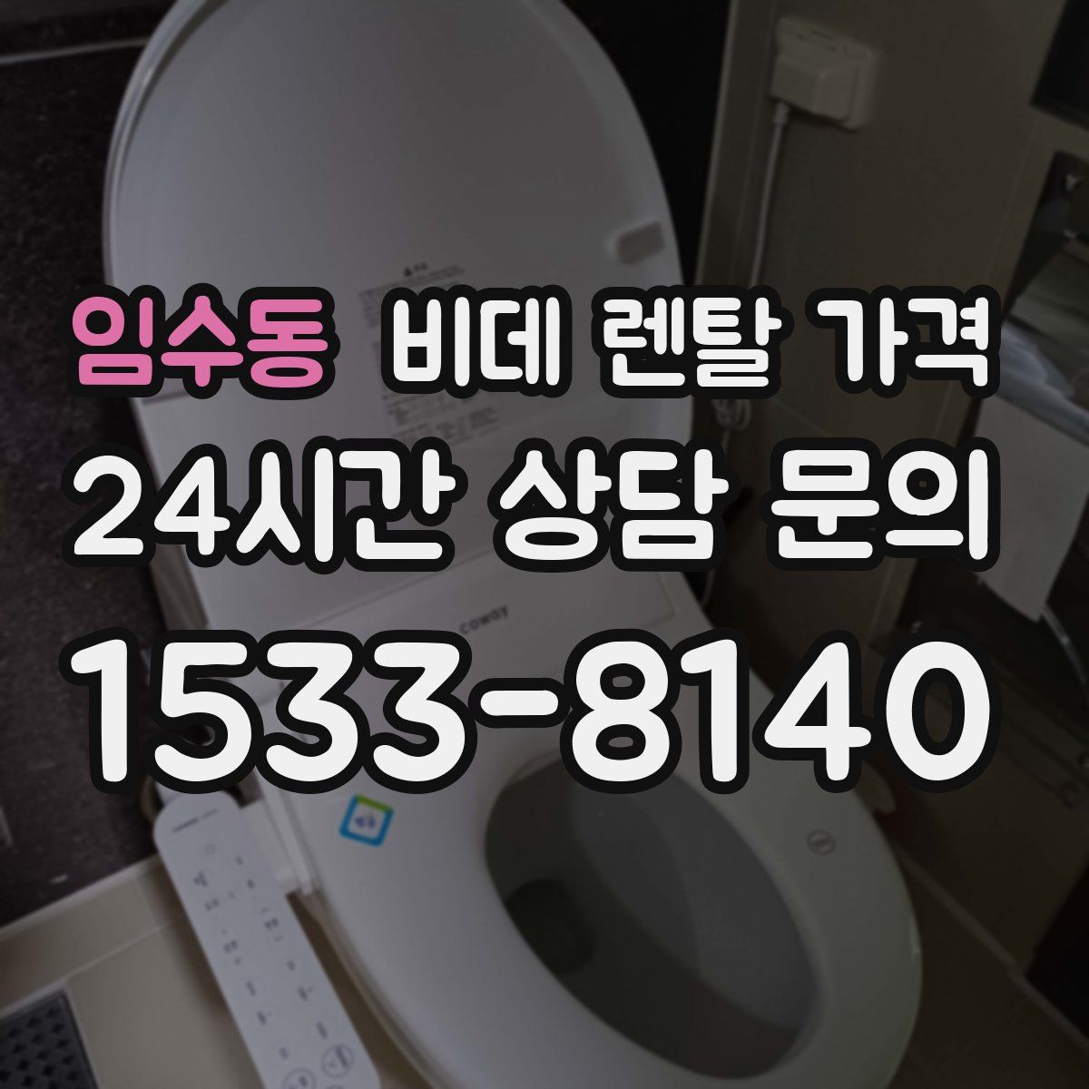 임수동 비데 렌탈 가격