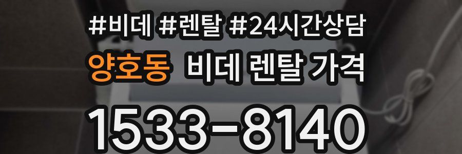 양호동 비데 렌탈 가격