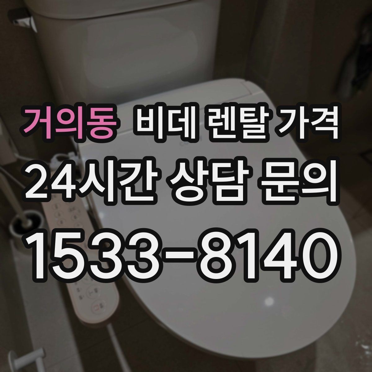 거의동 비데 렌탈 가격 월 납부액만 보면 안 되는 이유