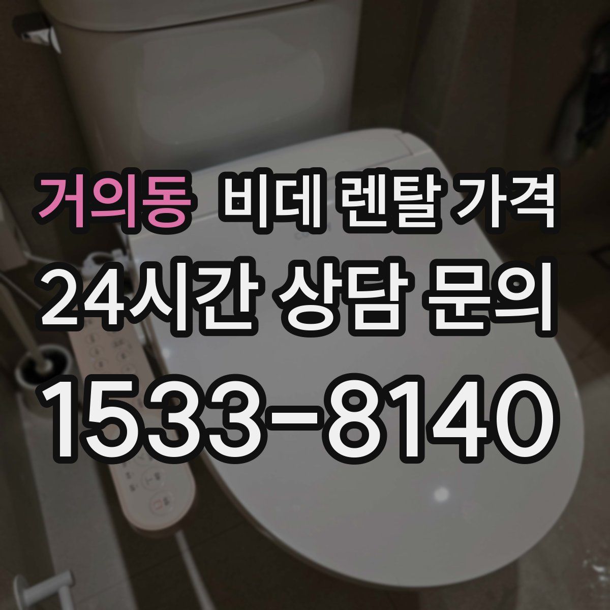 거의동 비데 렌탈 가격