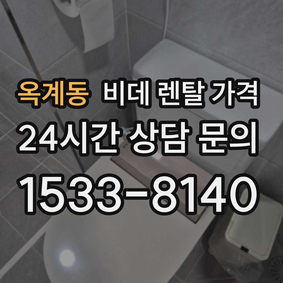 옥계동 비데 렌탈 가격
