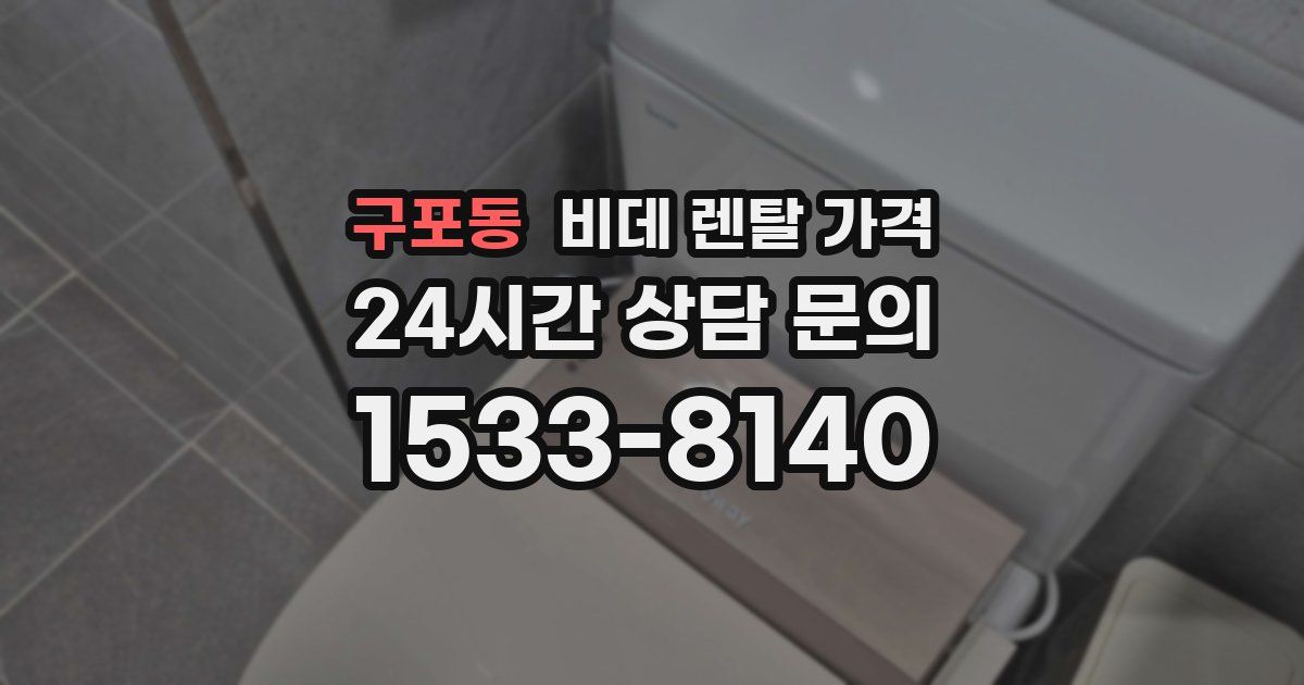 구포동 비데 렌탈 가격