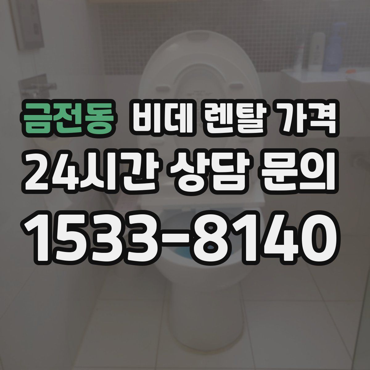 금전동 비데 렌탈 가격
