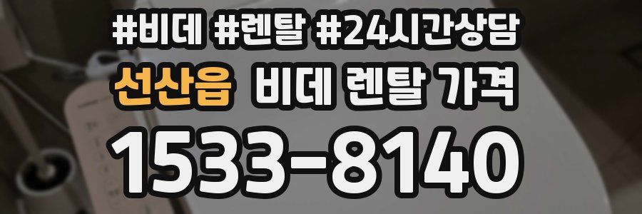 선산읍 비데 렌탈 가격
