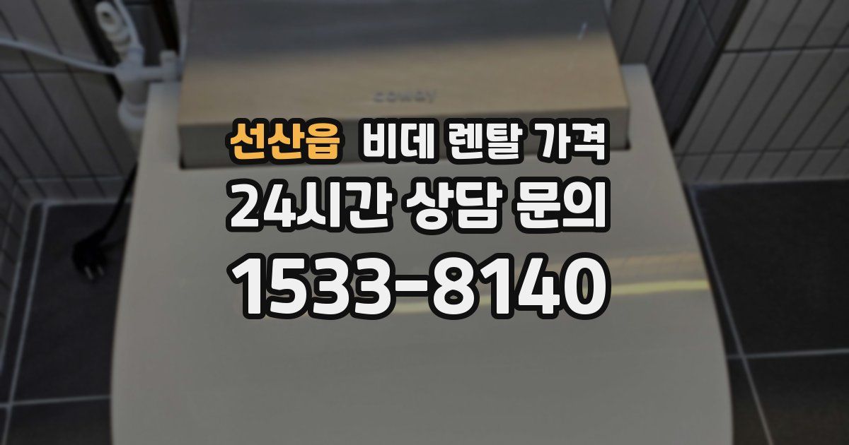 선산읍 비데 렌탈 가격