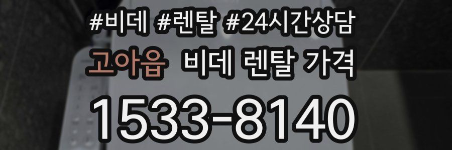 고아읍 비데 렌탈 가격