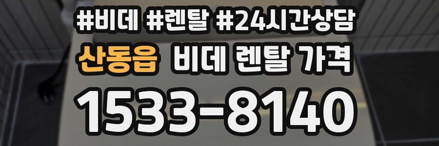 산동읍 비데 렌탈 가격