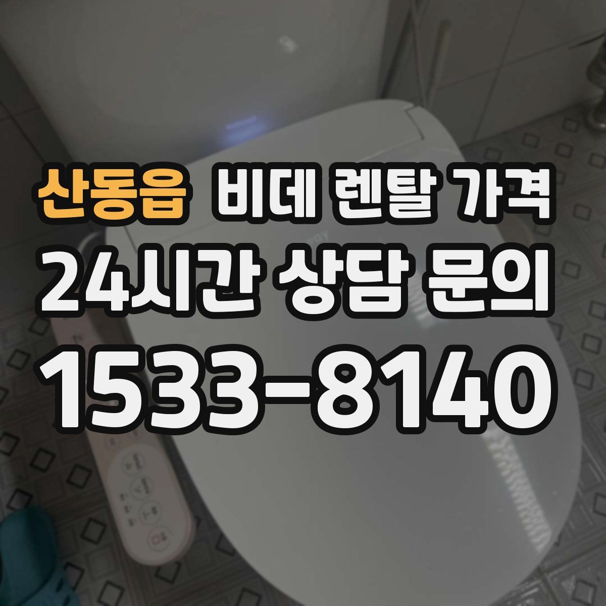 산동읍 비데 렌탈 가격