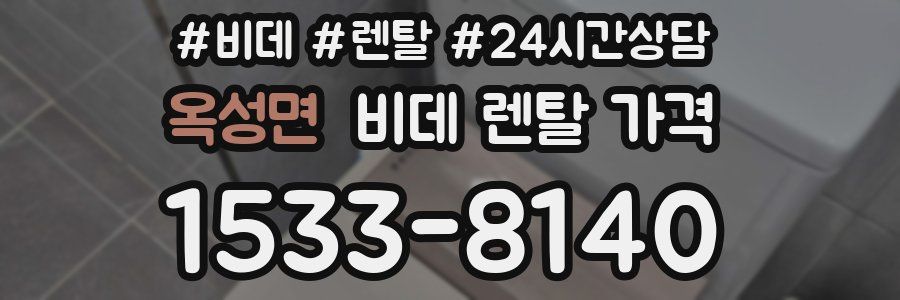 옥성면 비데 렌탈 가격